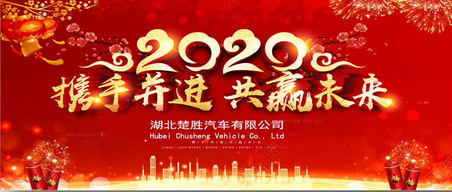 2020湖北楚勝公司經(jīng)銷商大會、供應(yīng)商大會圓滿落幕！
