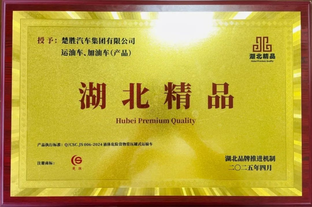 楚勝汽車集團(tuán) |榮膺“湖北精品”認(rèn)證！